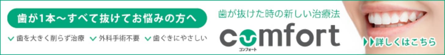 歯が抜けたときの新しい治療法コンフォート